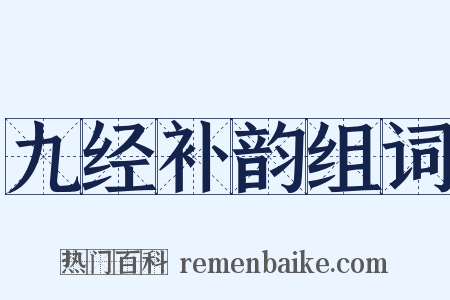 九经补韵组词是什么意思的图片